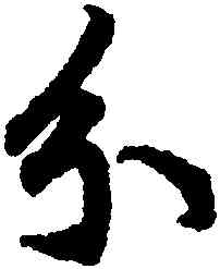 分,陸柬之,書法字典